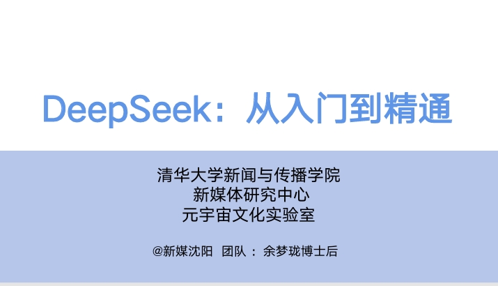 DeepSeek：从入门到精通